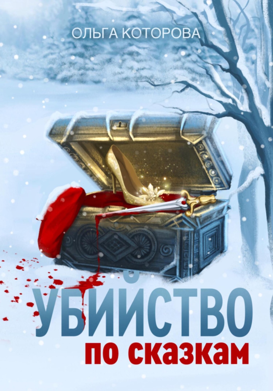 Обложка книги «Убийство по сказкам»