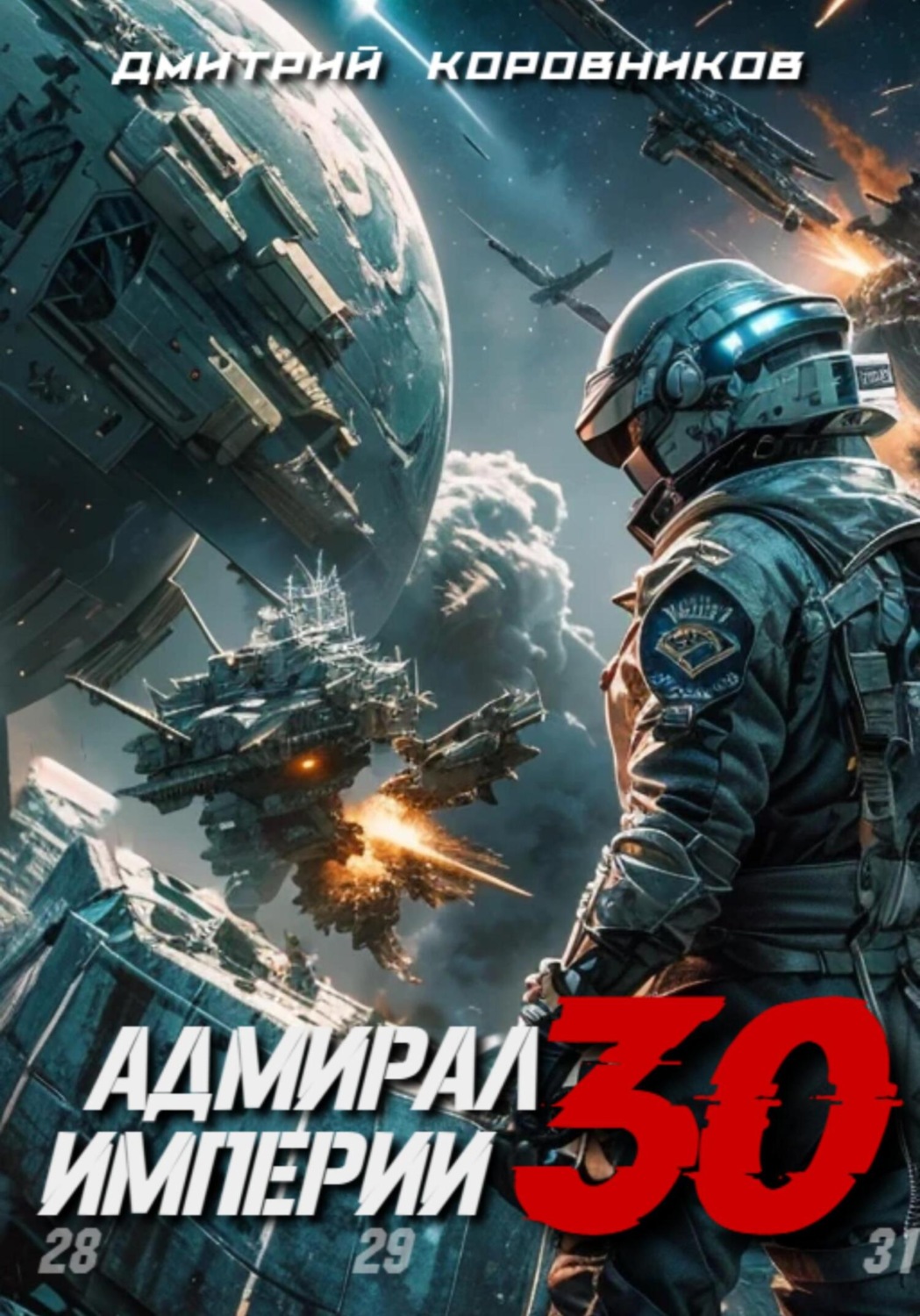 Обложка книги «Адмирал Империи – 30»