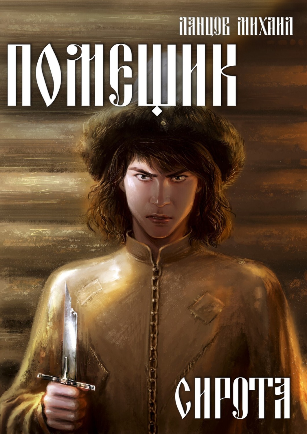 Обложка книги «Помещик. Том 1. Сирота»
