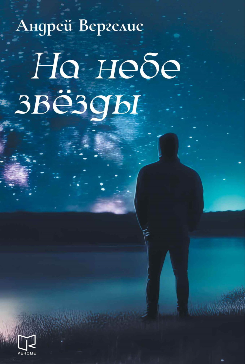 Обложка книги «На небе звёзды»
