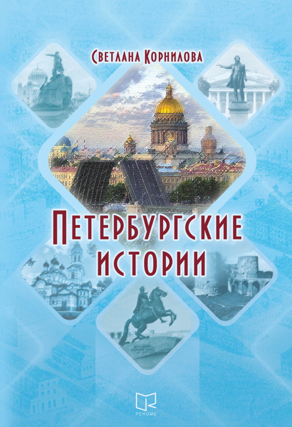 Обложка книги «Петербургские истории»