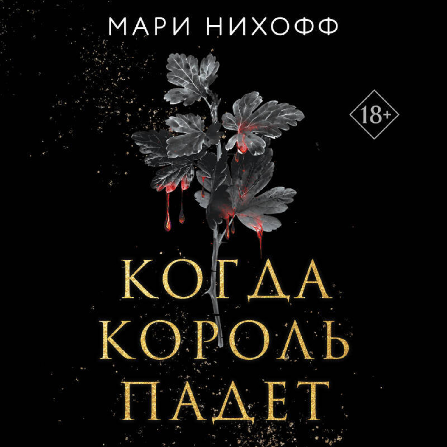 Обложка книги «Когда король падет»