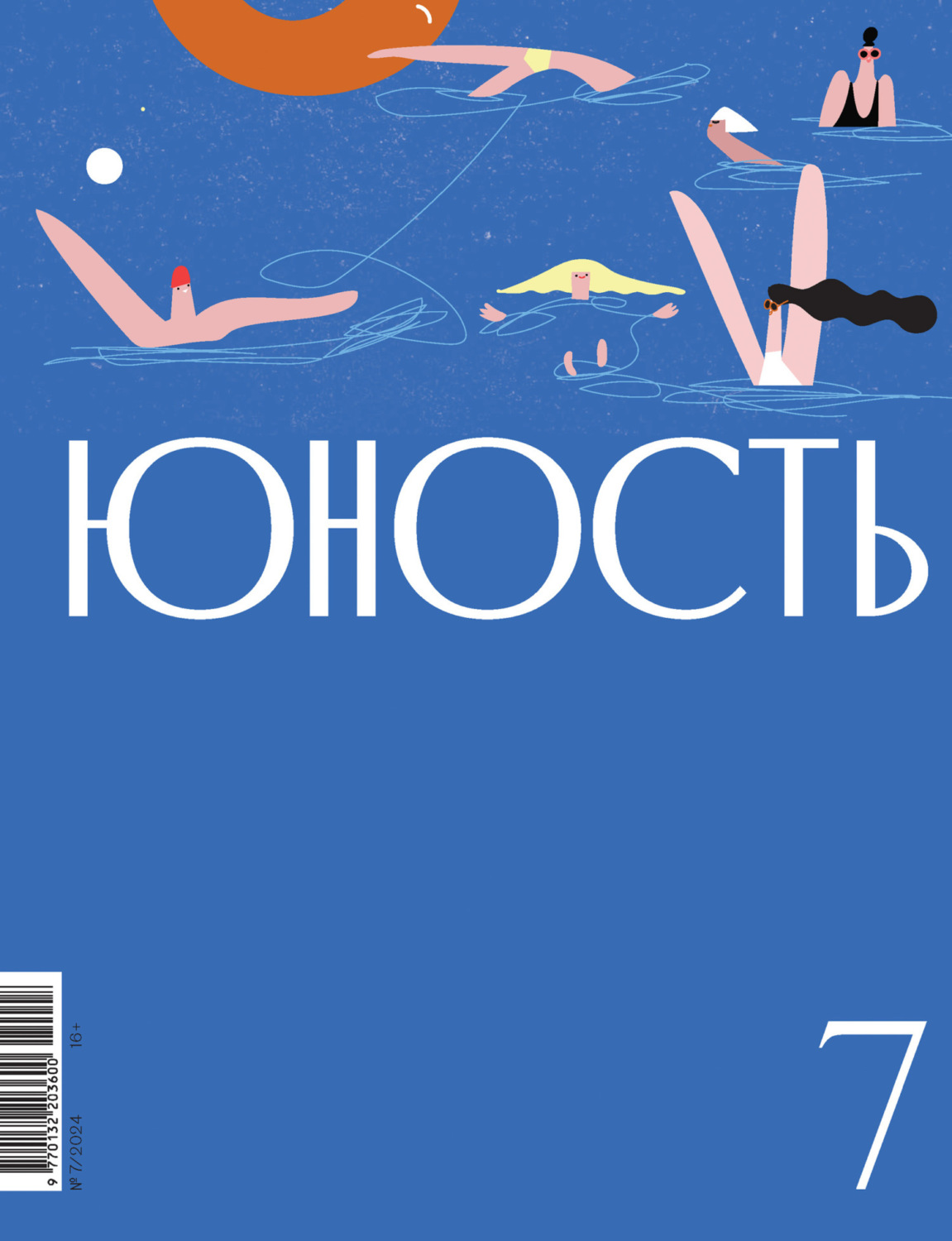 Обложка книги «Журнал «Юность» №07/2024»