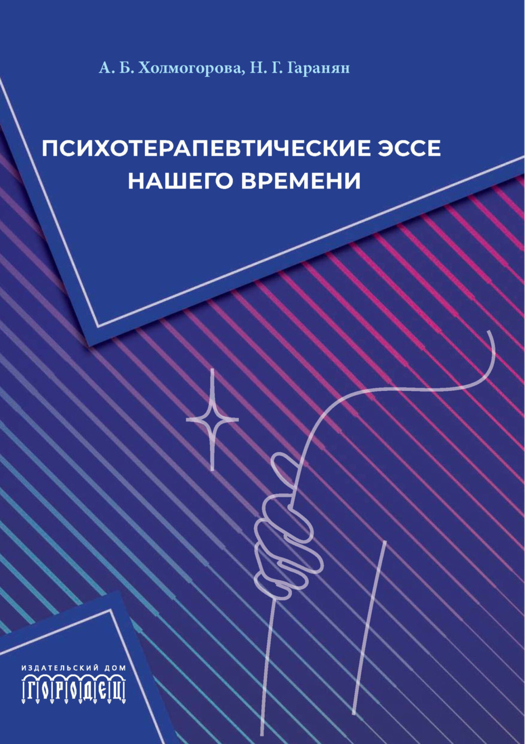 Обложка книги «Психотерапевтические эссе нашего времени»