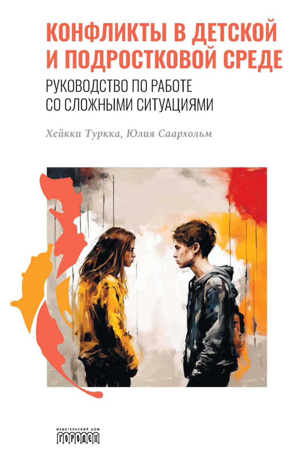 Обложка книги «Конфликты в детской и подростковой среде. Руководство по работе со сложными ситуациями»