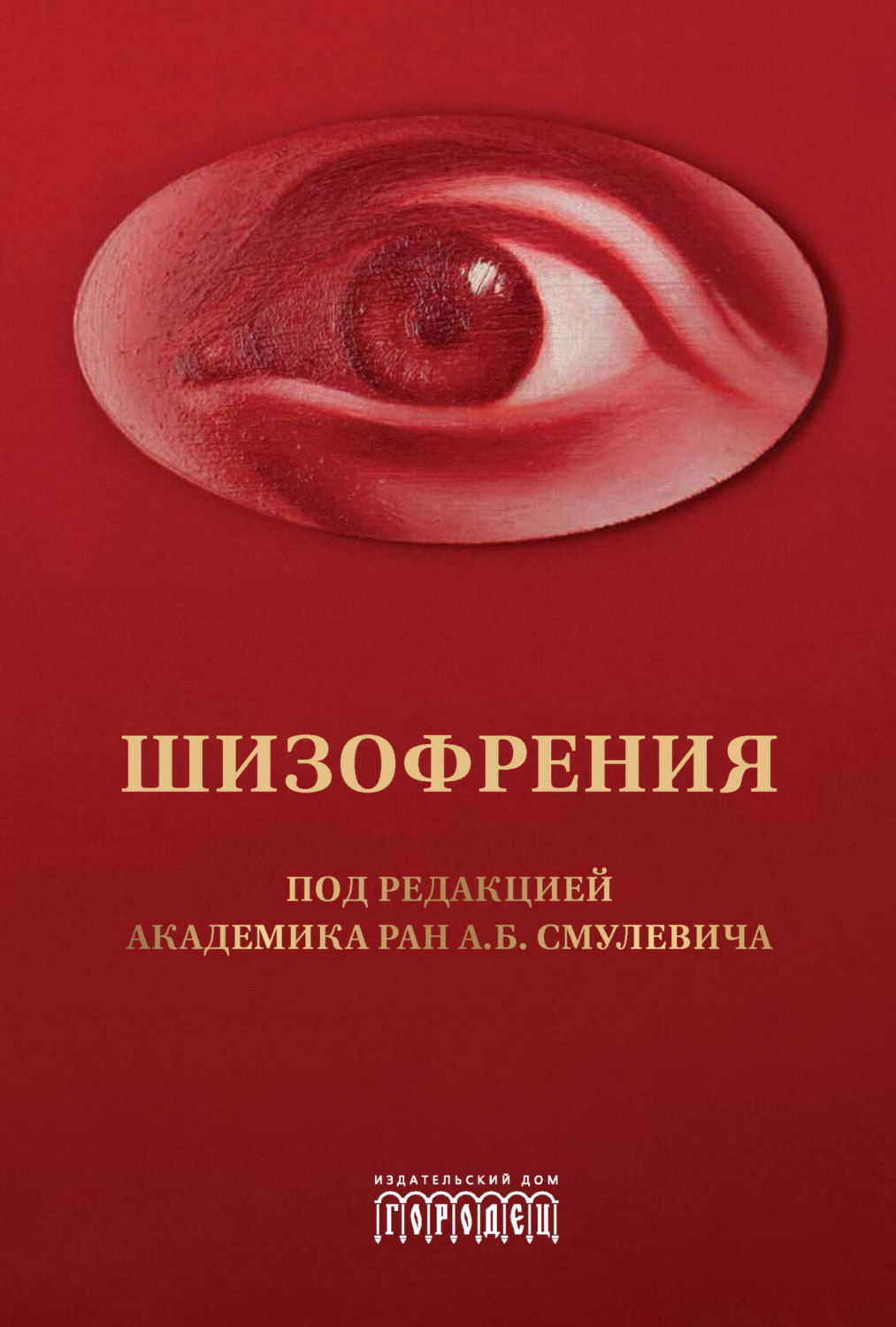 Обложка книги «Шизофрения и расстройства шизофренического спектра»