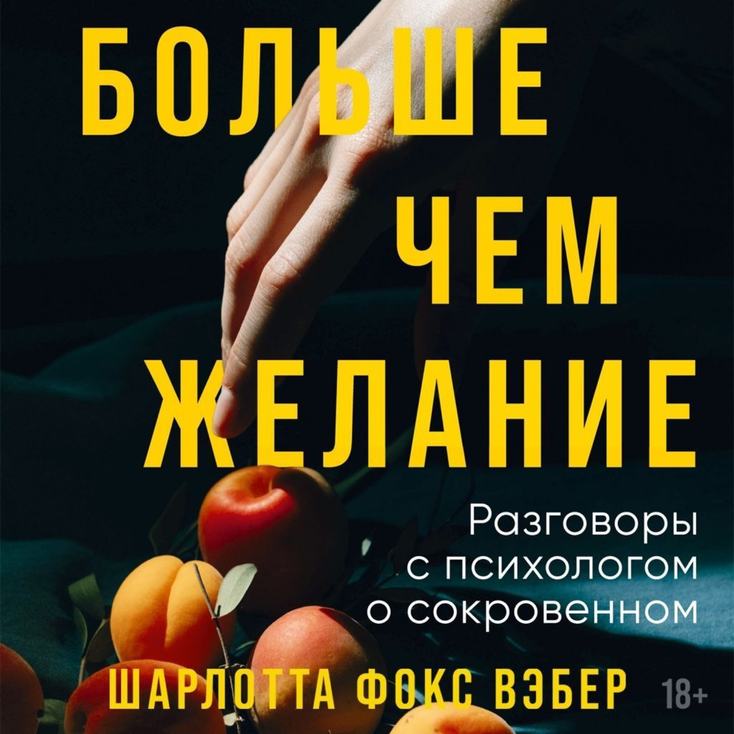 Обложка книги «Больше чем желание. Разговоры с психологом о сокровенном»