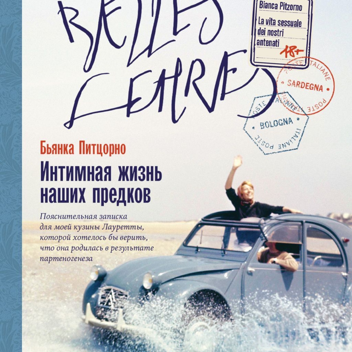 Обложка книги «Интимная жизнь наших предков. Пояснительная записка для моей кузины Лауретты, которой хотелось бы верить, что она родилась в результате партеногенеза»