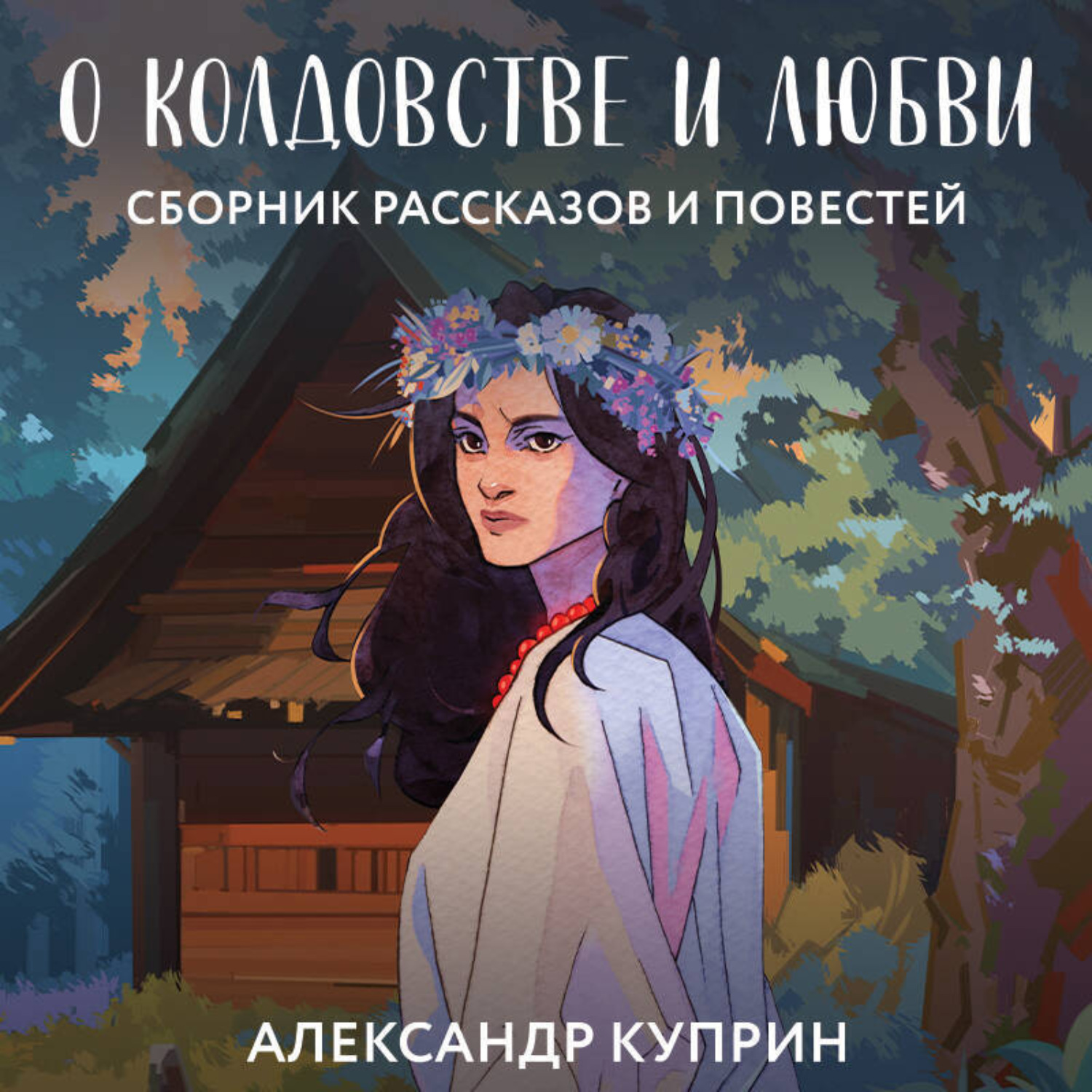 Обложка книги «О колдовстве и любви»