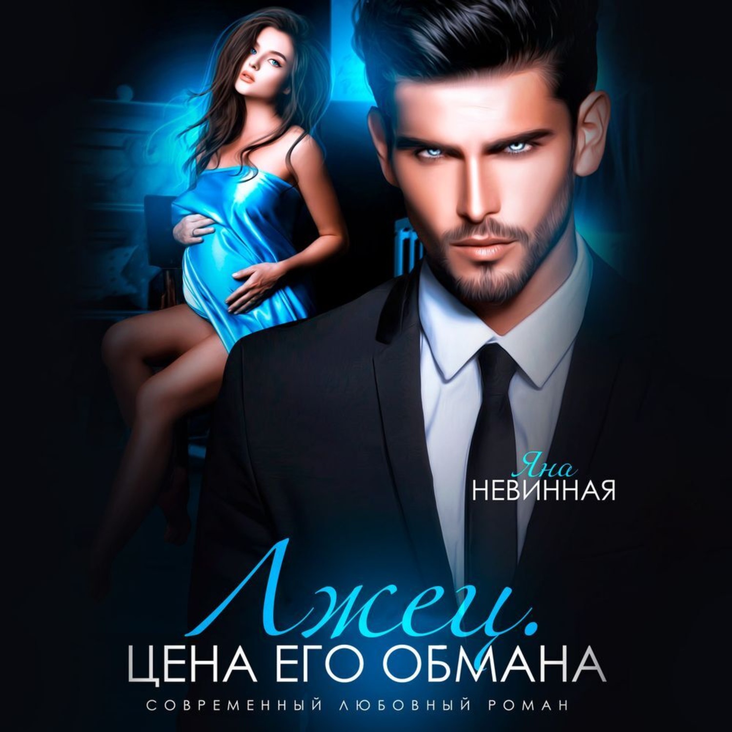 Обложка книги «Лжец. Цена его обмана»