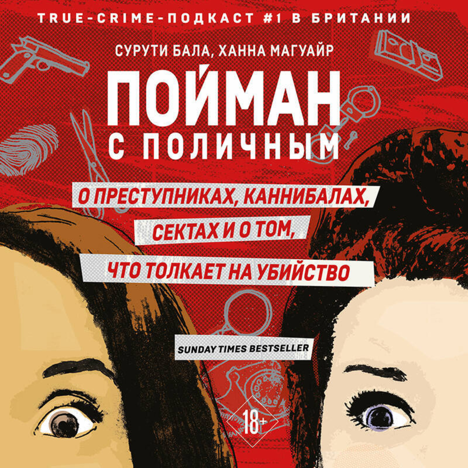 Обложка книги «Пойман с поличным. О преступниках, каннибалах, сектах и о том, что толкает на убийство»