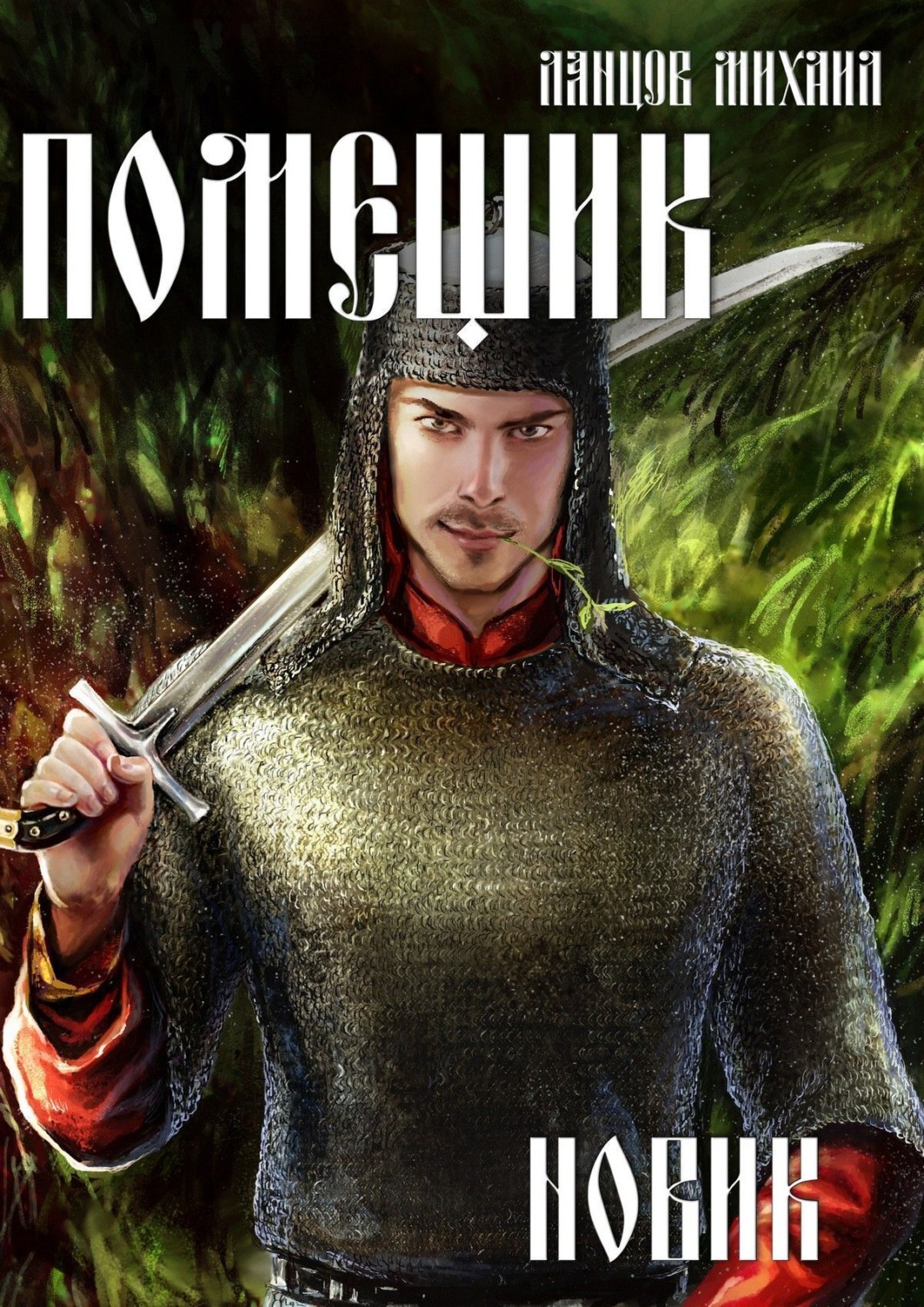 Обложка книги «Помещик. Том 2. Новик»