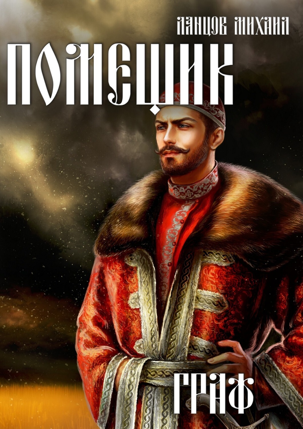Обложка книги «Помещик. Том 6. Граф»