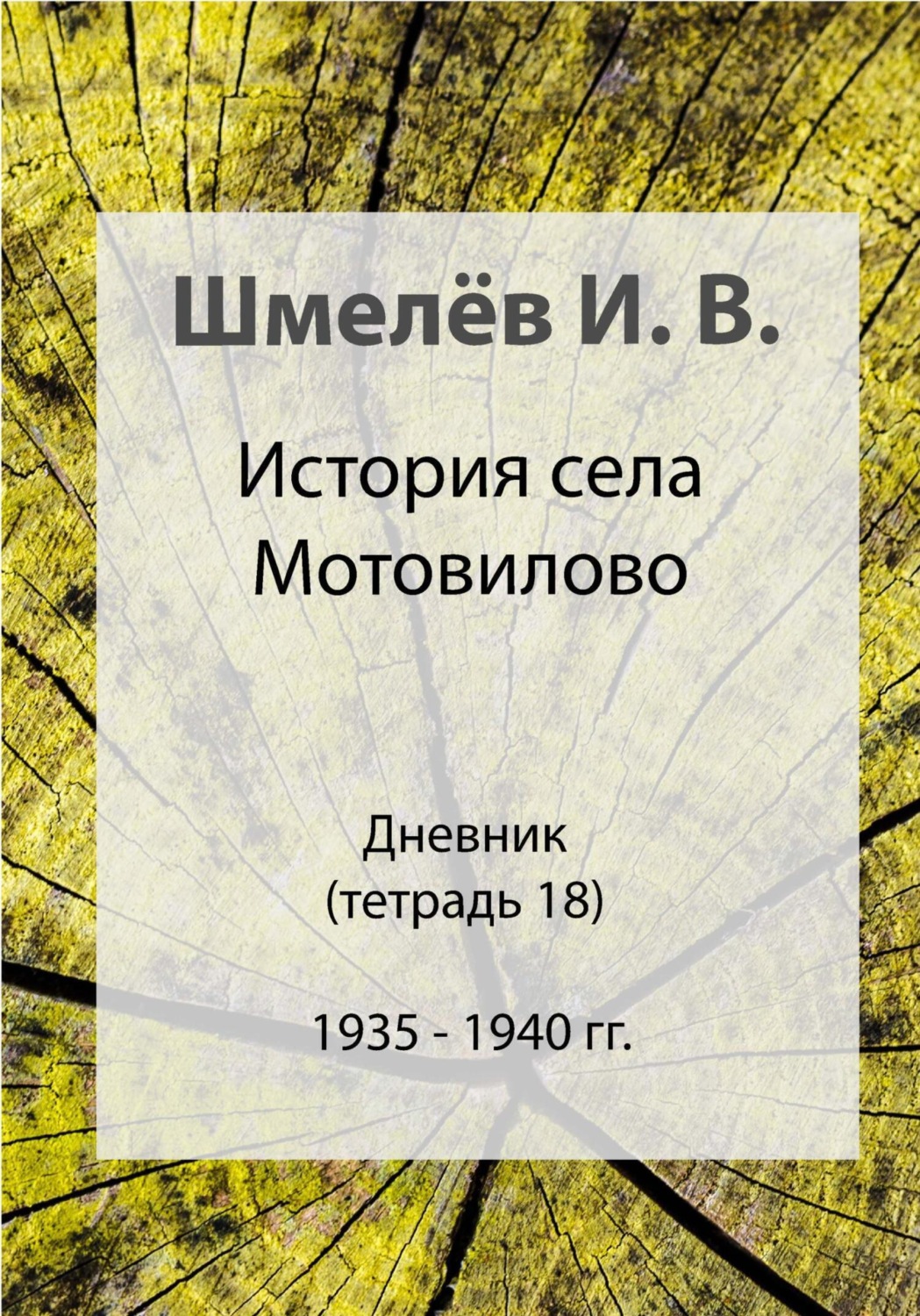 Обложка книги «История села Мотовилово. Тетрадь 18. 1935-1940»