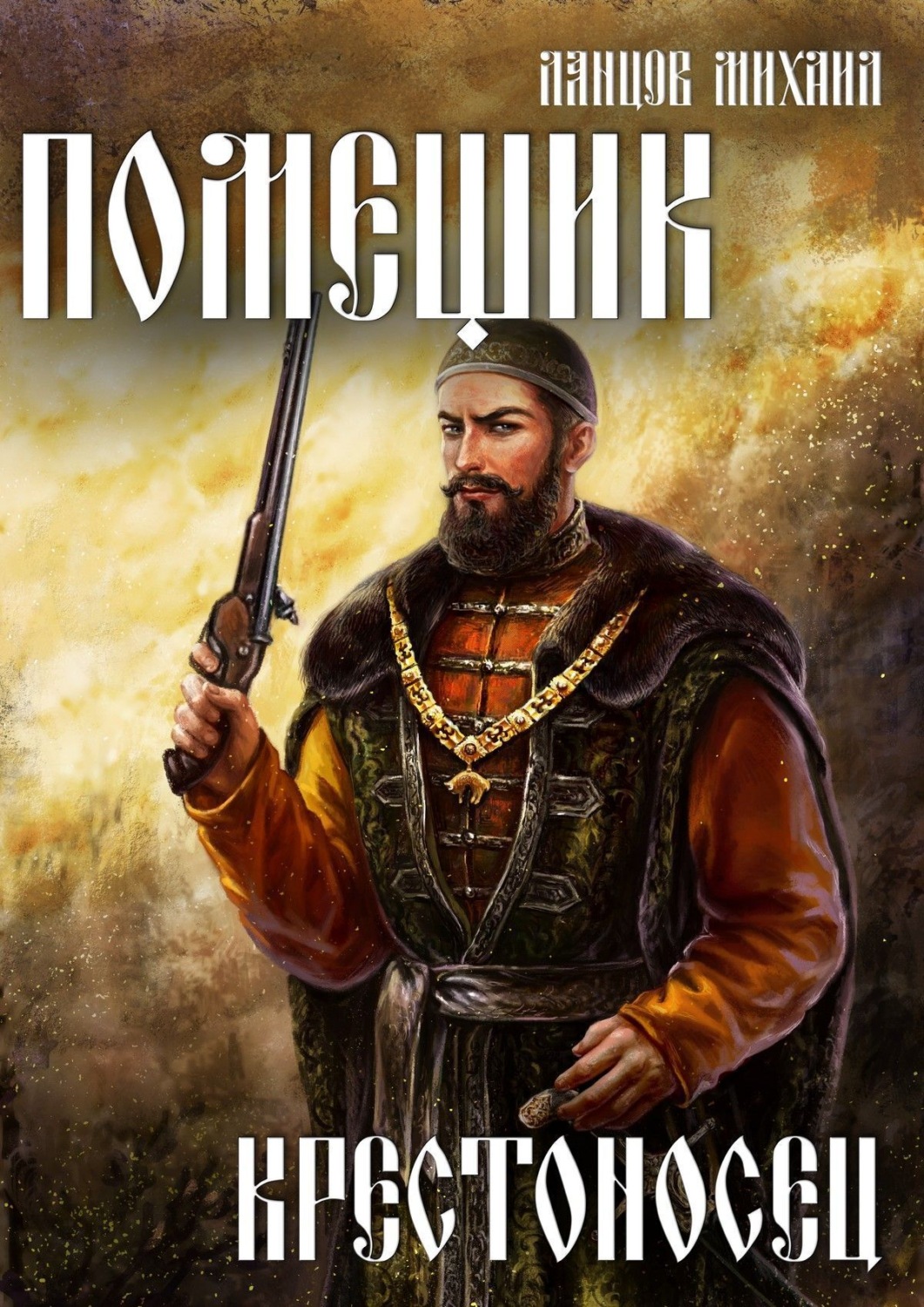 Обложка книги «Помещик. Том 7. Крестоносец»