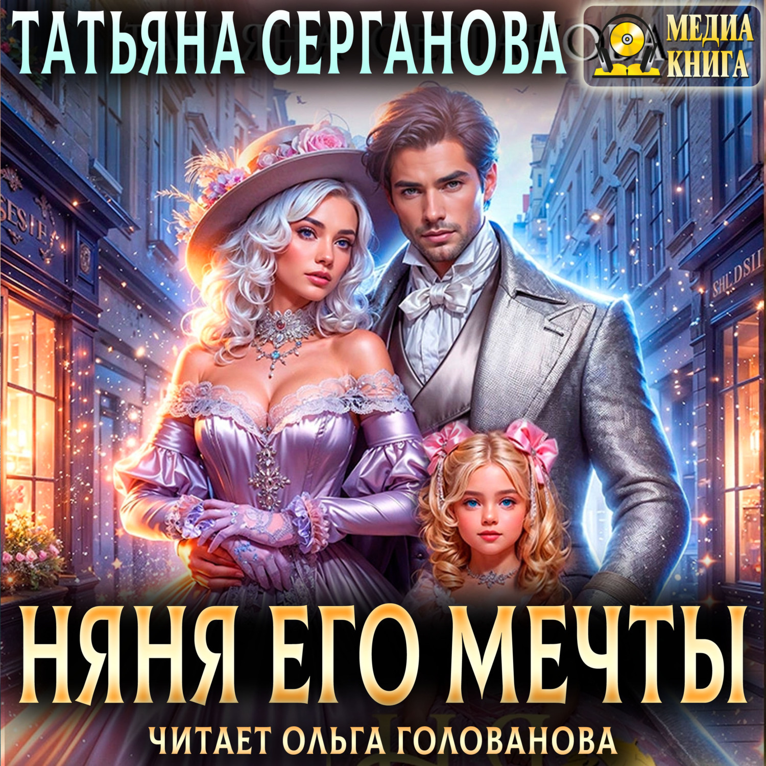 Обложка книги «Няня его мечты»