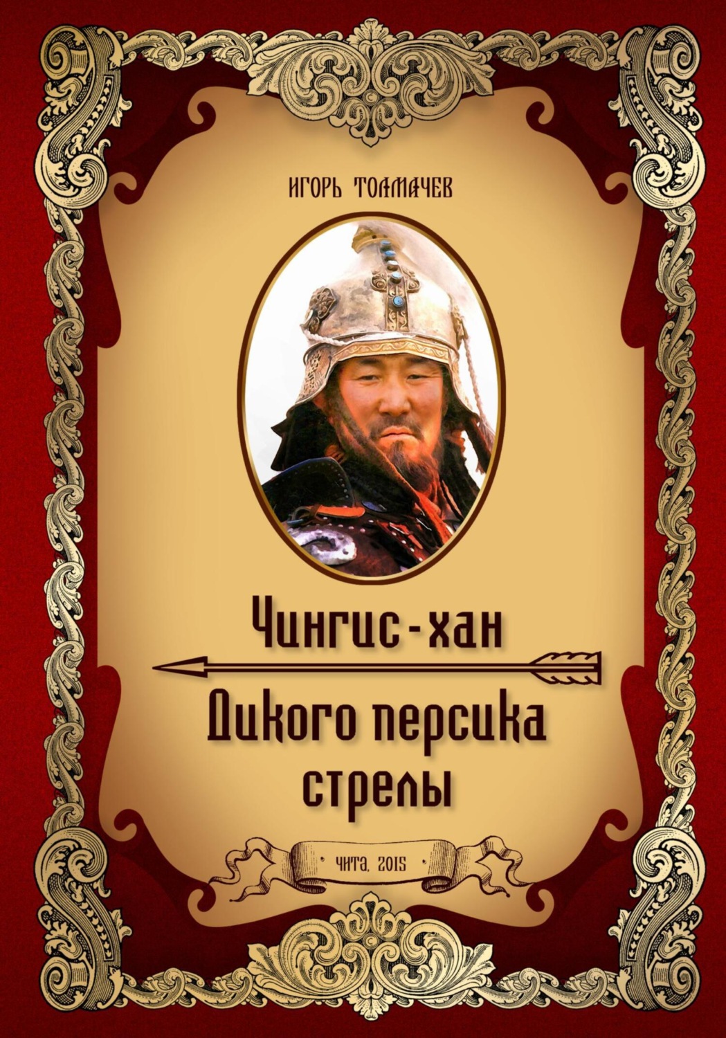 Обложка книги «Чингис-хан. Дикого персика стрелы»