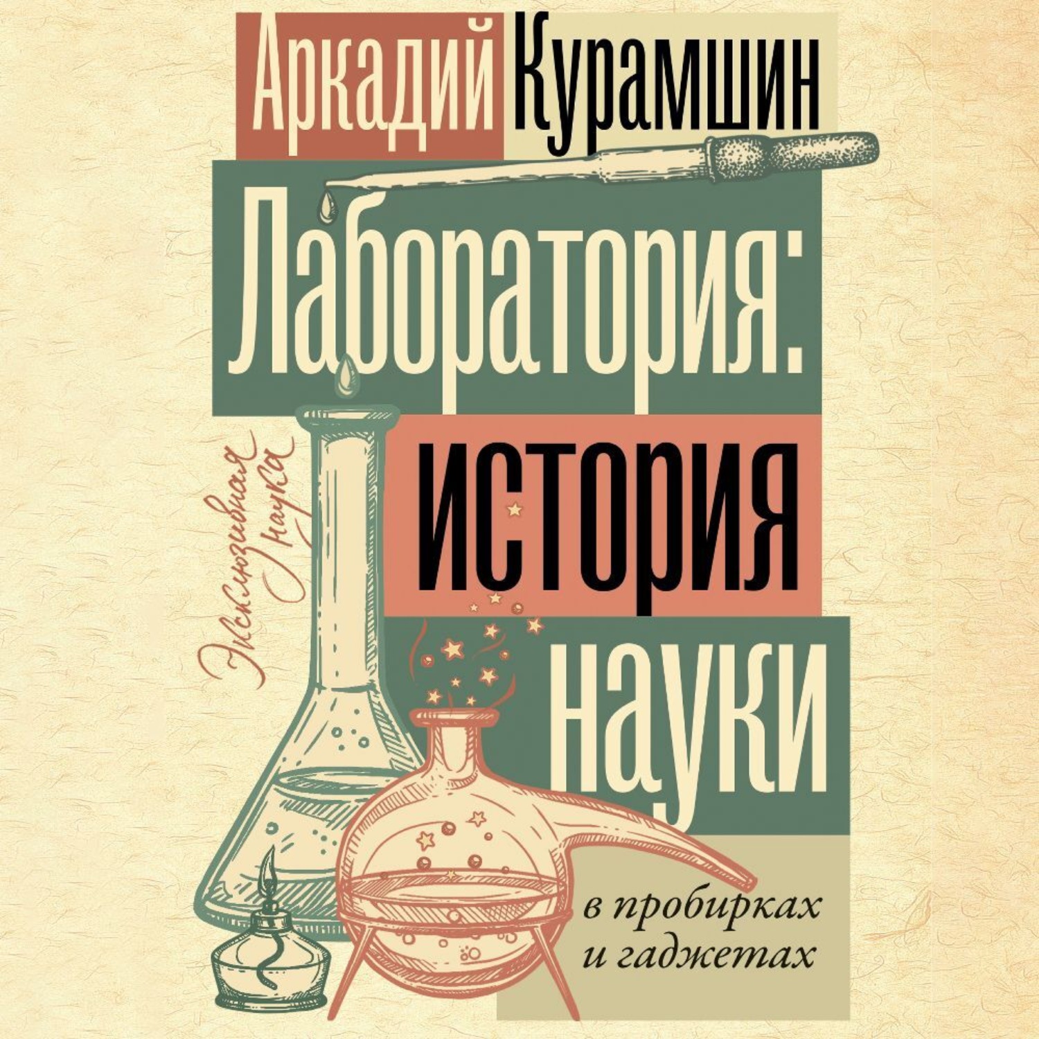 Обложка книги «Лаборатория: история науки в пробирках и гаджетах»