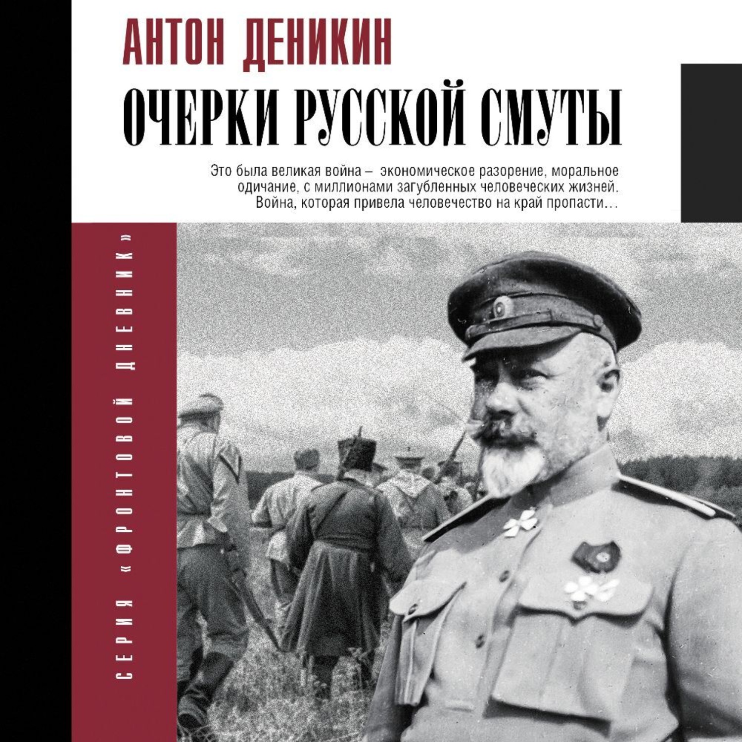 Обложка книги «Очерки русской смуты»