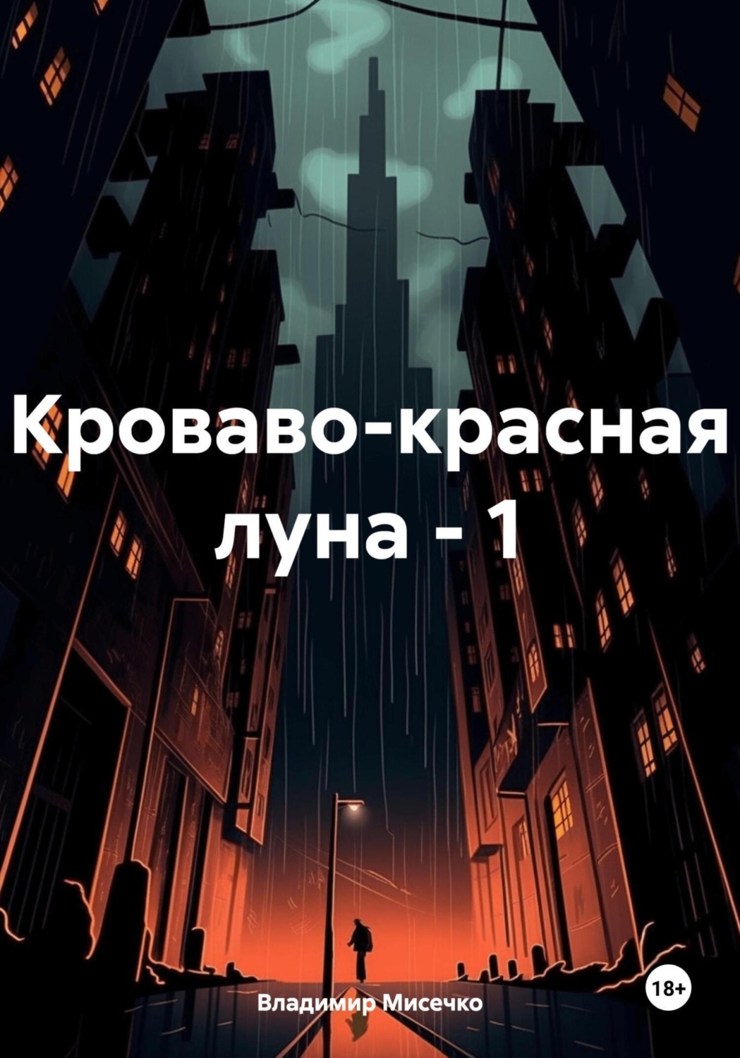 Обложка книги «Кроваво-красная луна – 1»