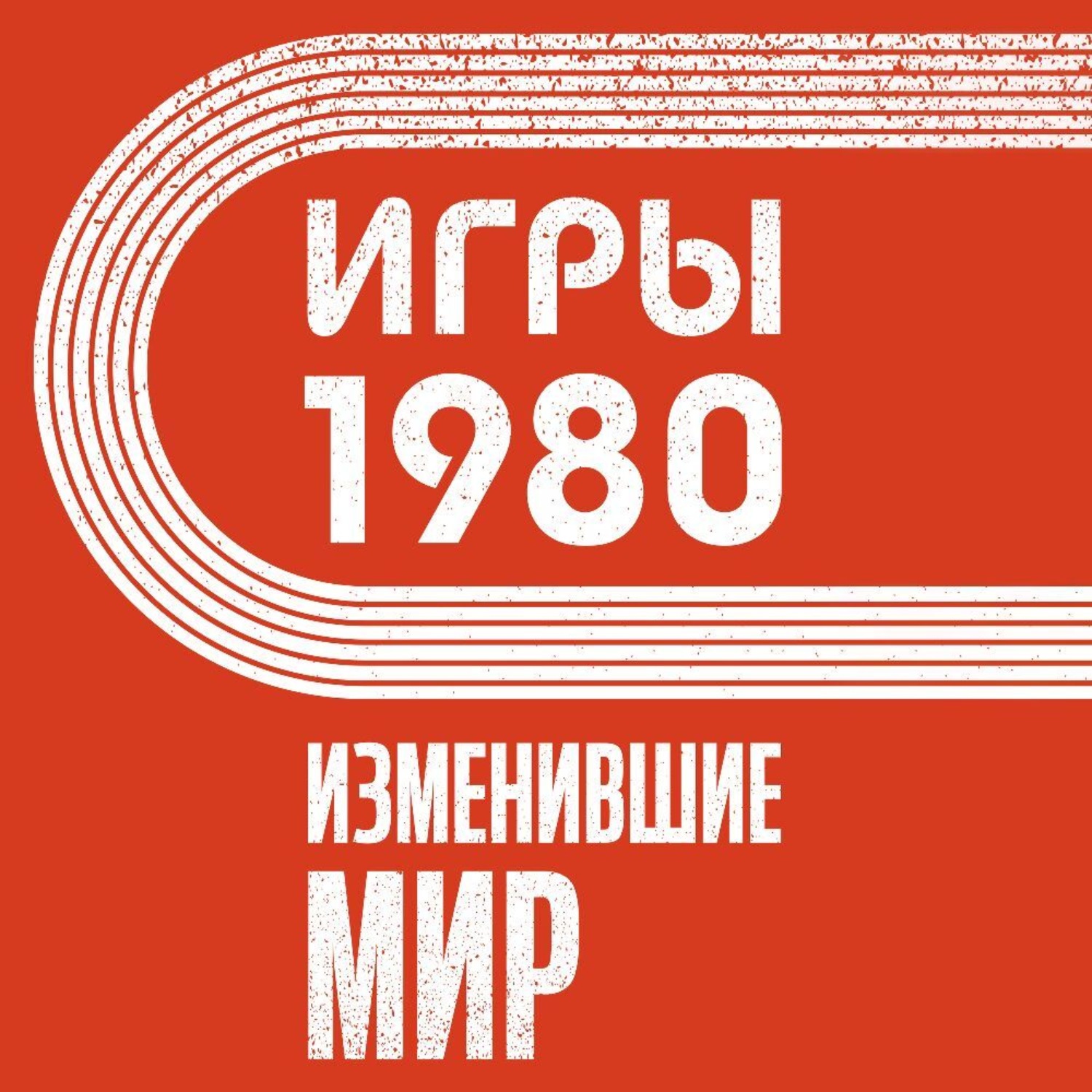 Обложка книги «Игры 1980. Изменившие мир»