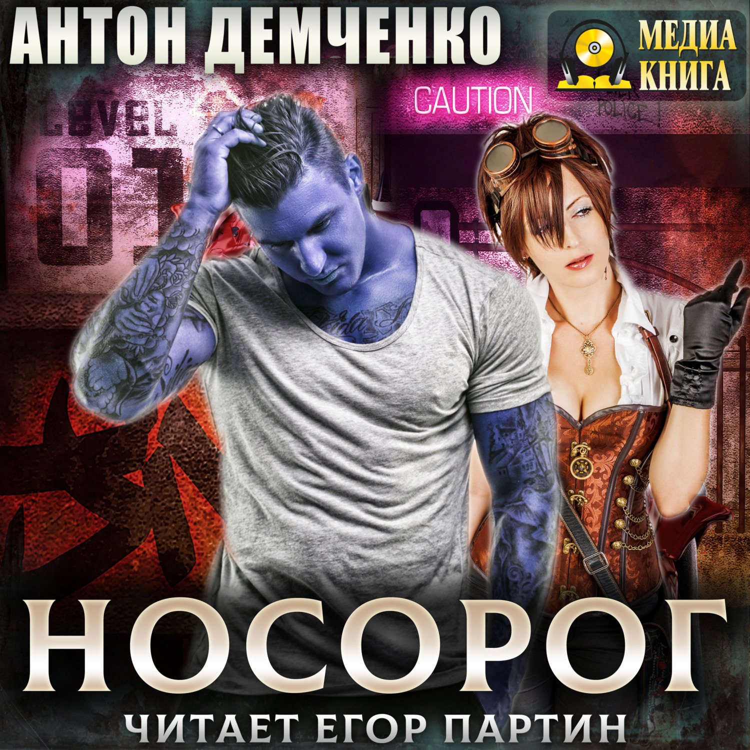 Обложка книги «Носорог»