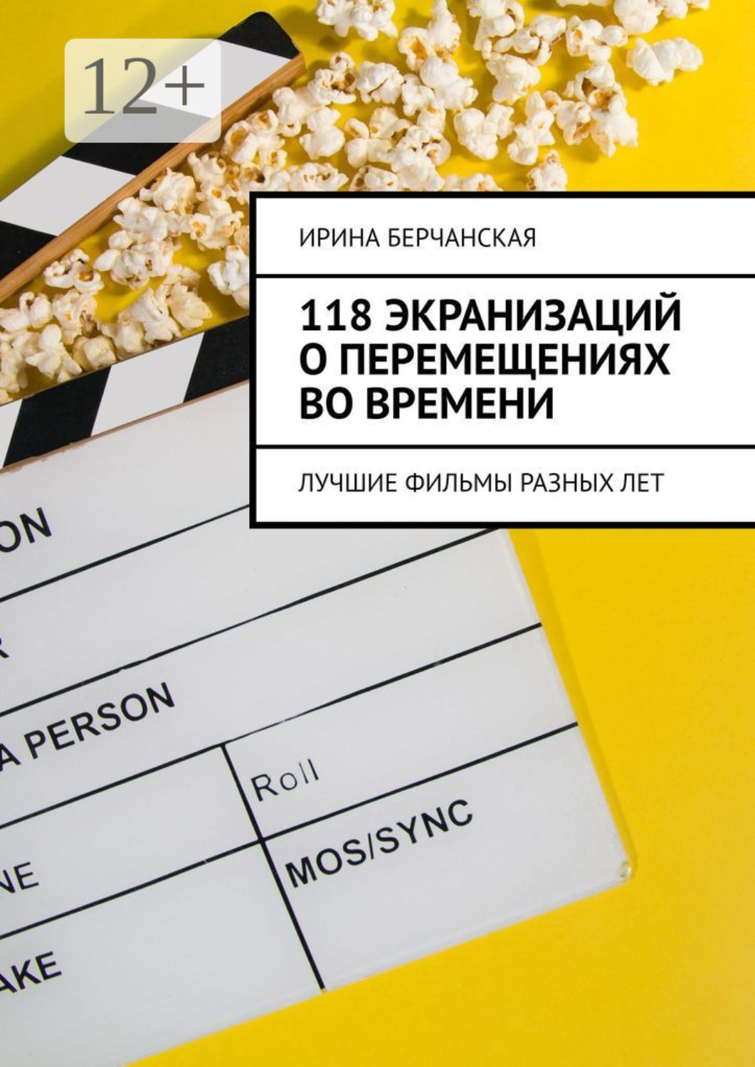 Обложка книги «118 экранизаций о перемещениях во времени. Лучшие фильмы разных лет»