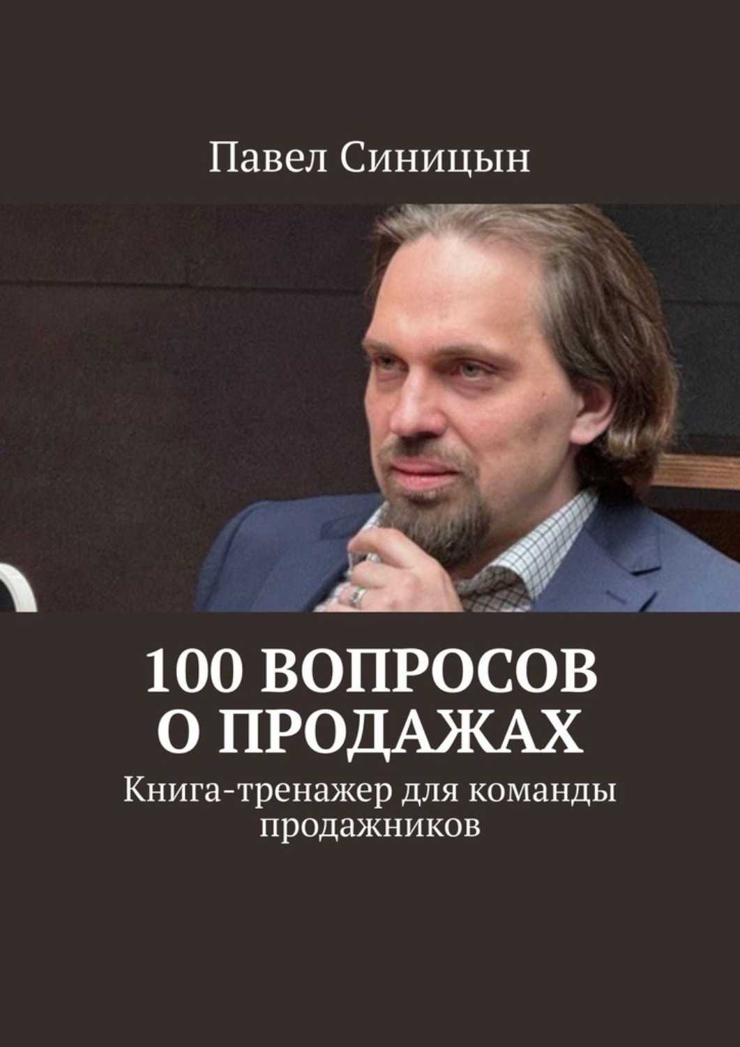 Обложка книги «100 вопросов о продажах. Книга-тренажер для команды продажников»