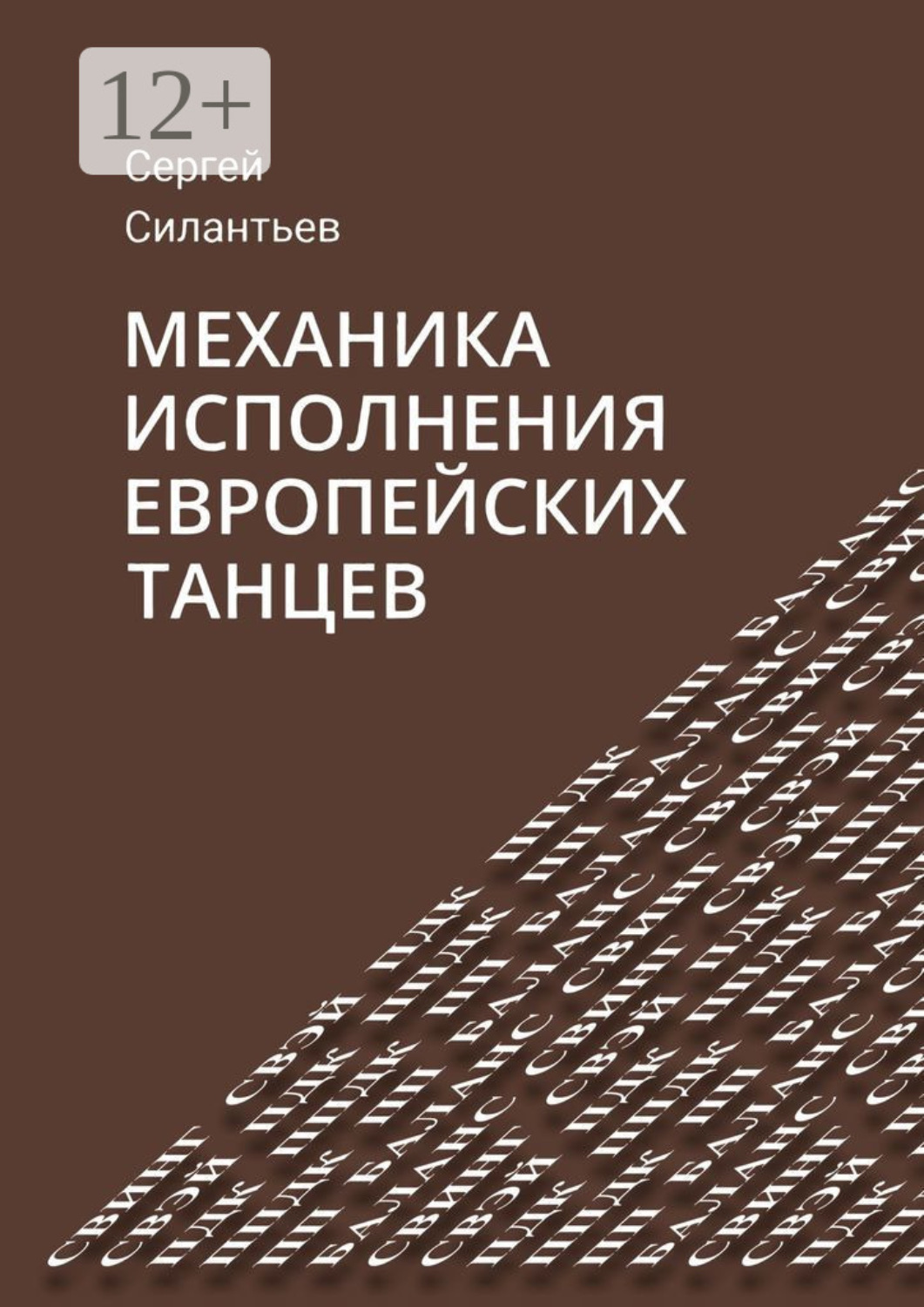 Обложка книги «Механика исполнения европейских танцев»