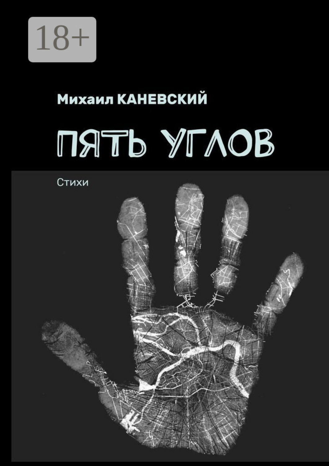 Обложка книги «Пять углов. Стихи»
