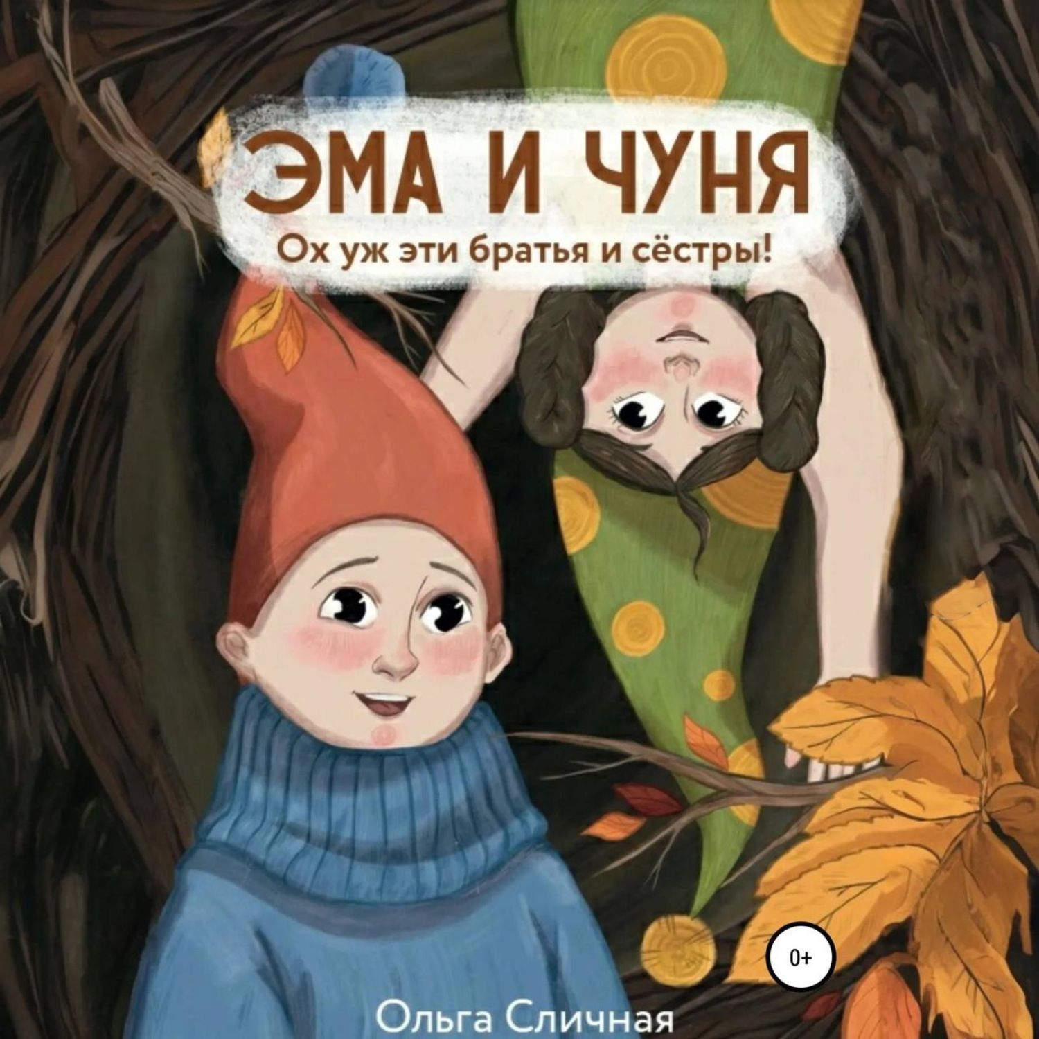 Обложка книги «Эма и Чуня. Ох уж эти братья и сестры»