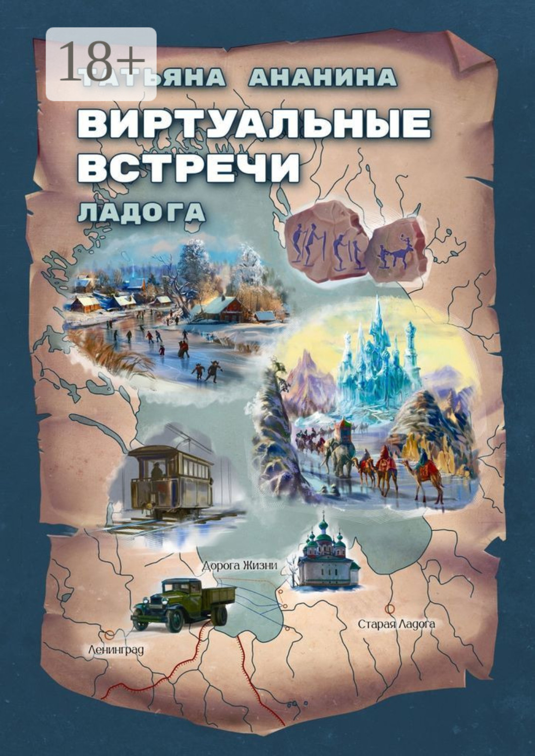 Обложка книги «Виртуальные встречи. Ладога»