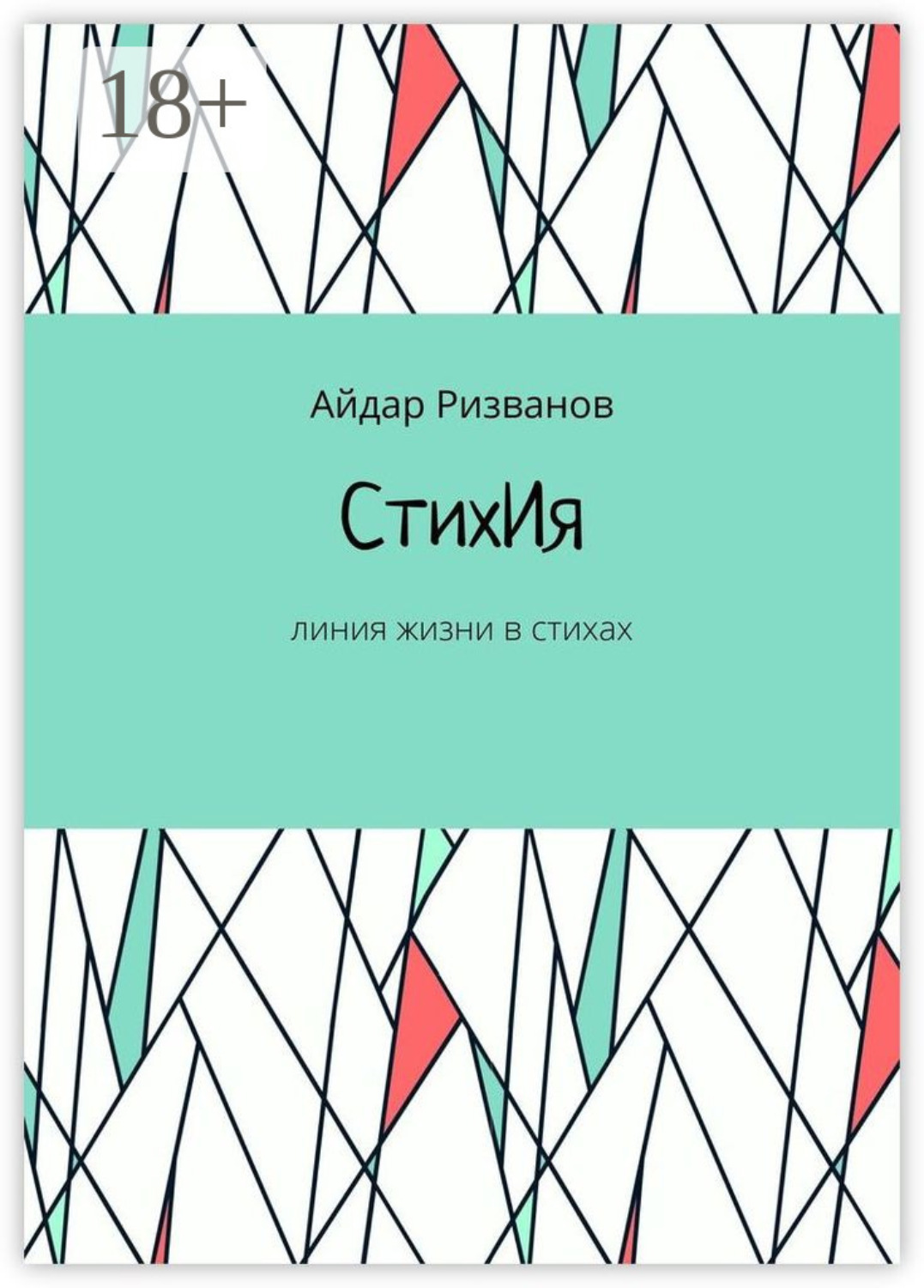 Обложка книги «СтихИя. Линия жизни в стихах»
