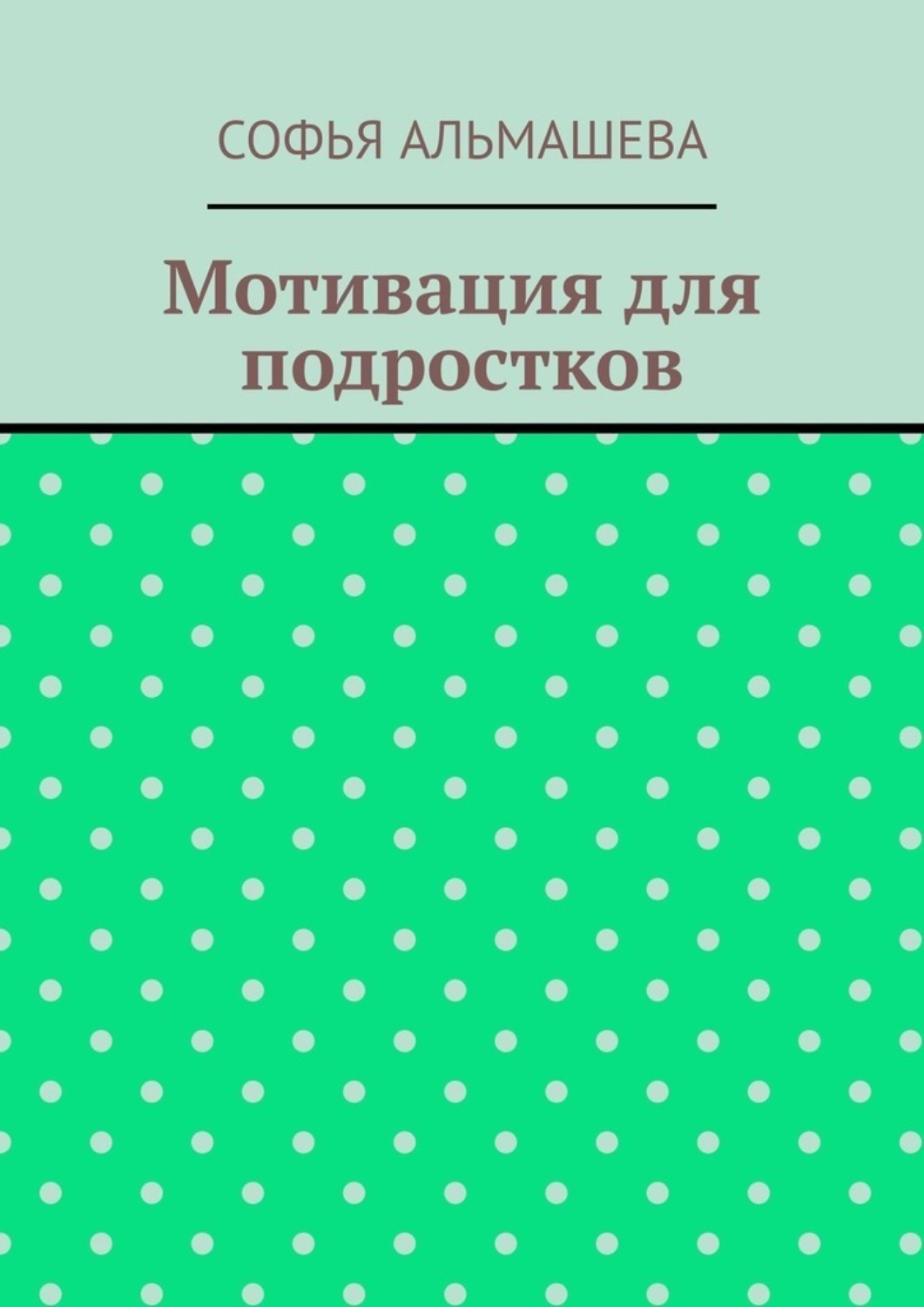 Обложка книги «Мотивация для подростков»