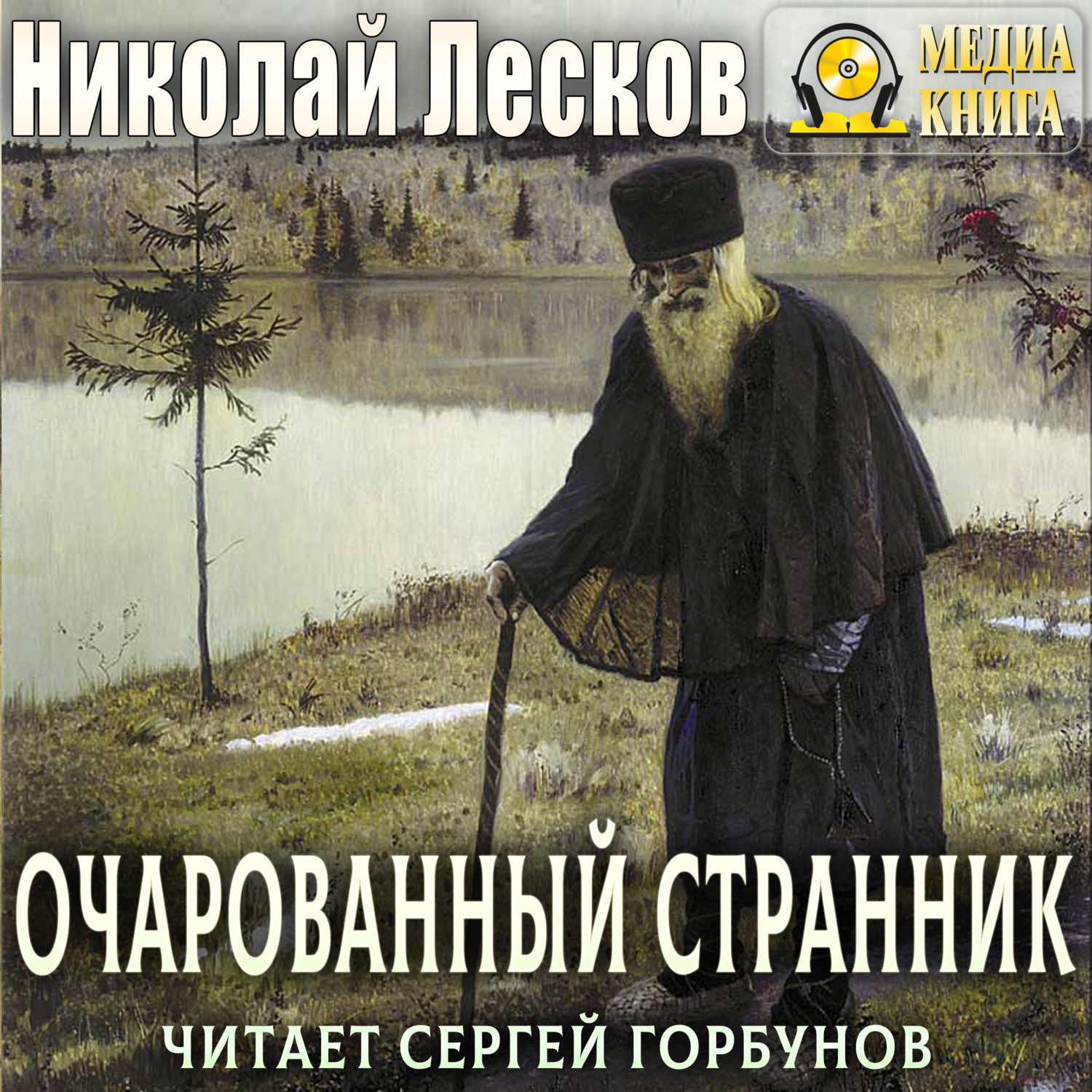Обложка книги «Очарованный странник»