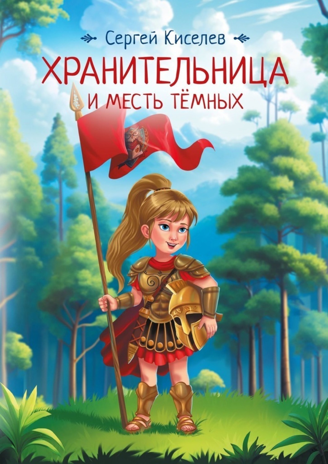 Обложка книги «Хранительница и Месть Темных»