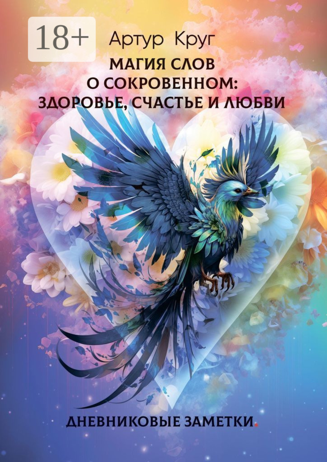 Обложка книги «Магия слов. О сокровенном: Здоровье, Счастье и Любви. Дневниковые заметки»