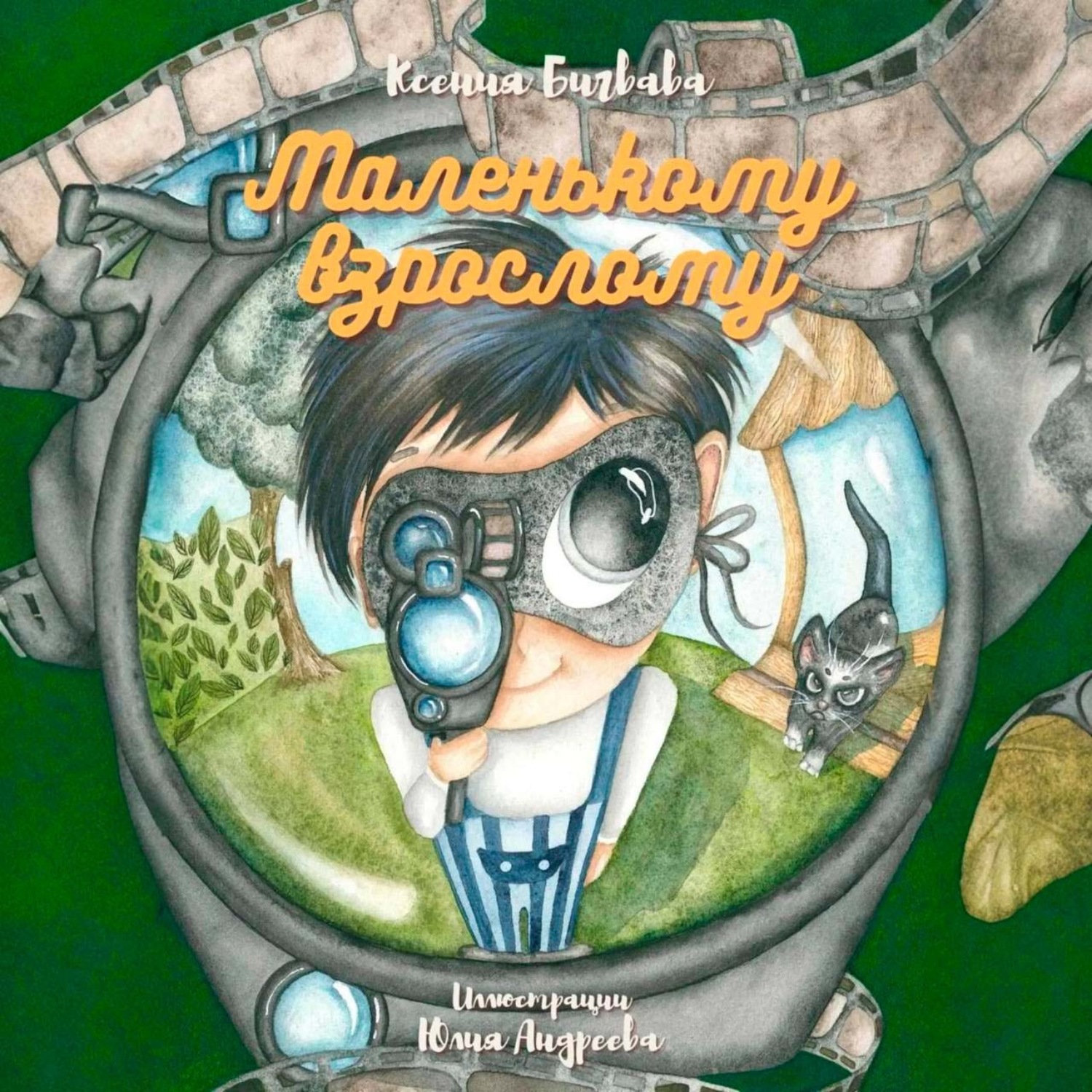 Обложка книги «Маленькому взрослому»