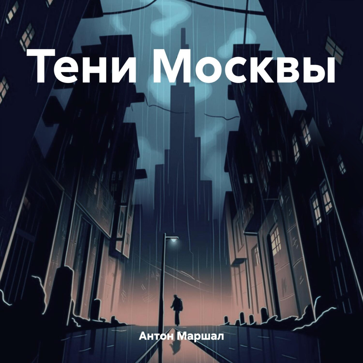 Обложка книги «Тени Москвы»