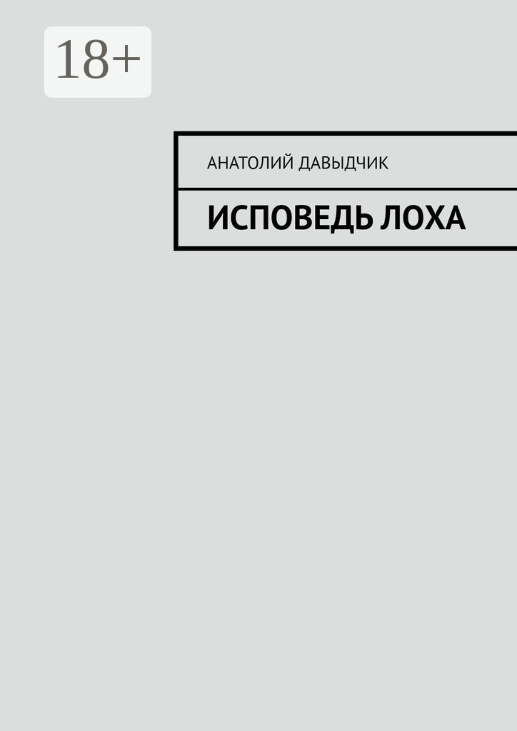 Обложка книги «Исповедь лоха»