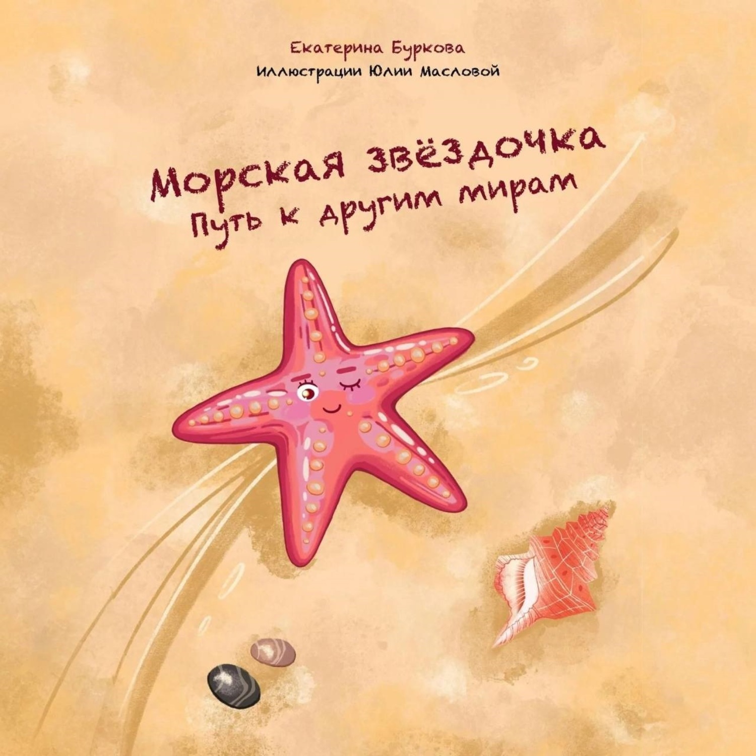 Обложка книги «Морская звёздочка. Путь к другим мирам»