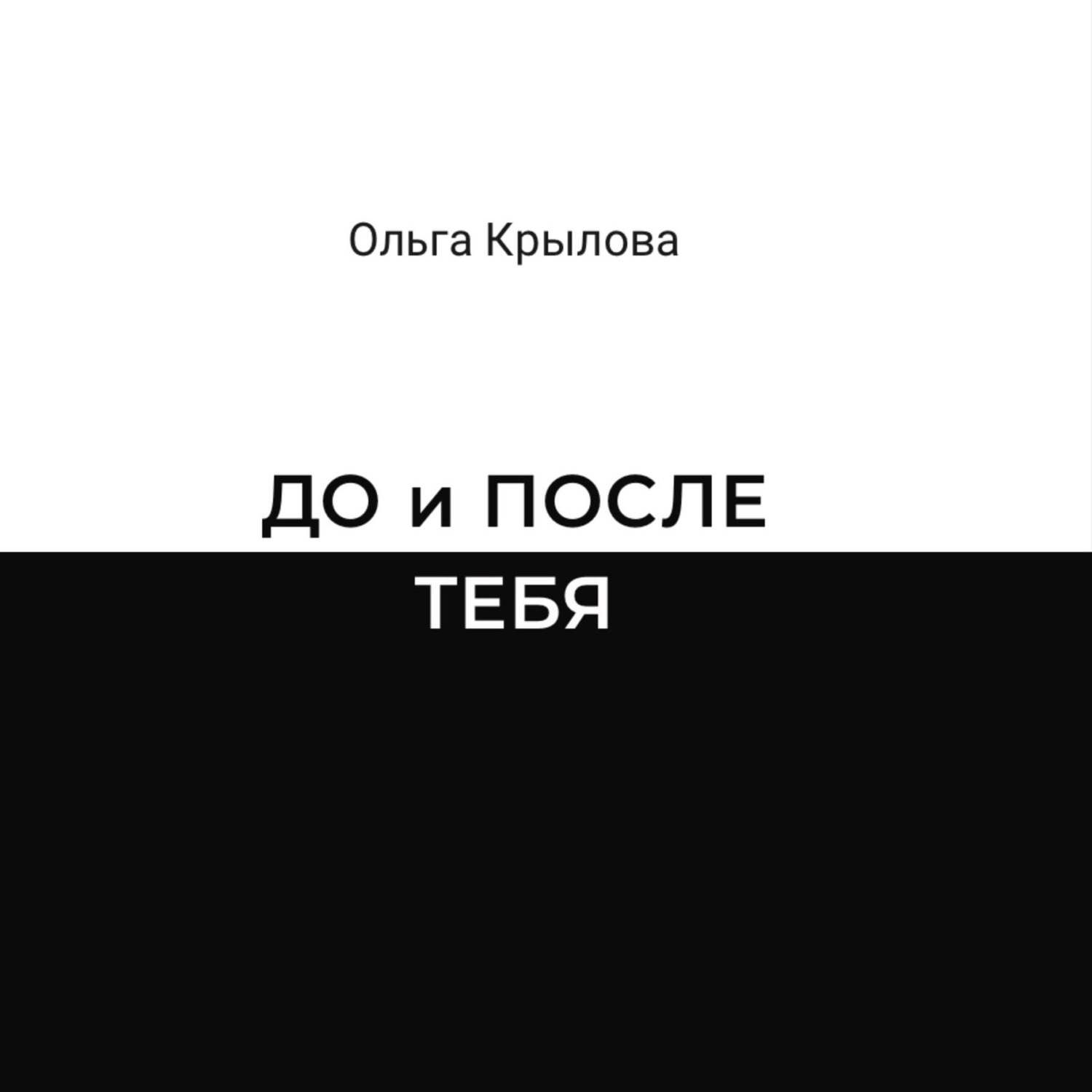 Обложка книги «ДО и ПОСЛЕ ТЕБЯ»