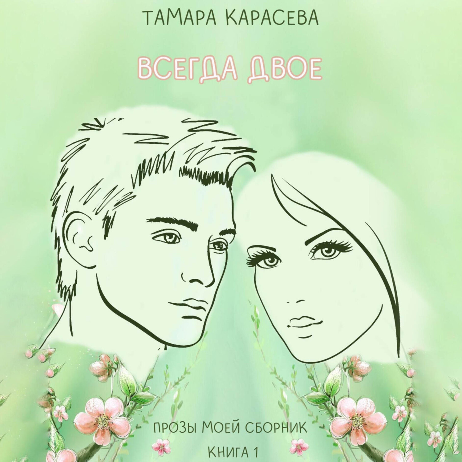 Обложка книги «Всегда двое. Книга 1»