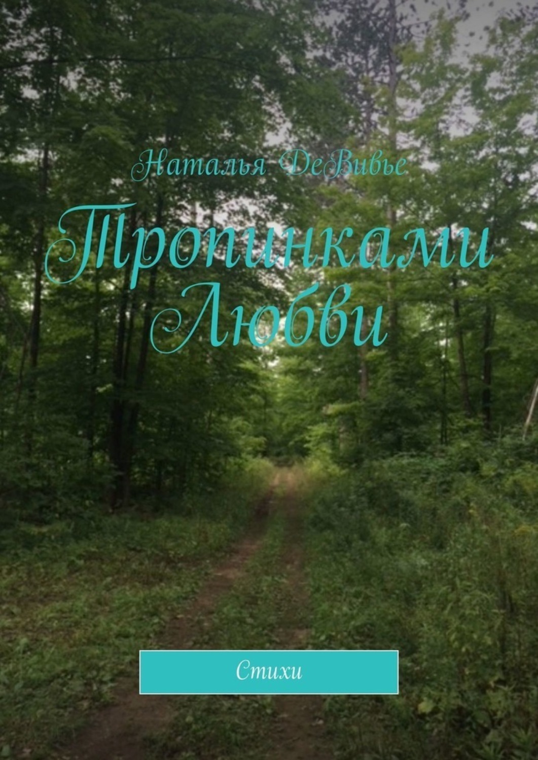 Обложка книги «Тропинками Любви. Стихи»