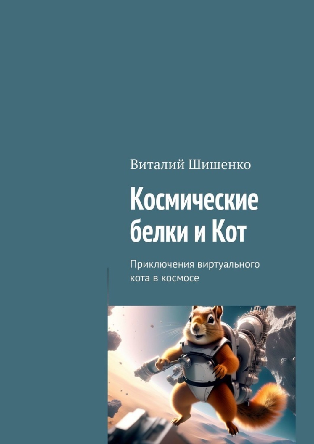 Обложка книги «Космические белки и Кот. Приключения виртуального кота в космосе»
