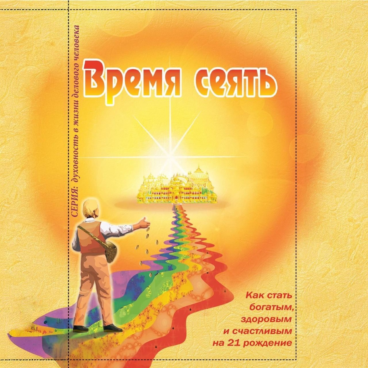 Обложка книги «Время сеять. Как стать богатым, здоровым и счастливым на 21 рождение»