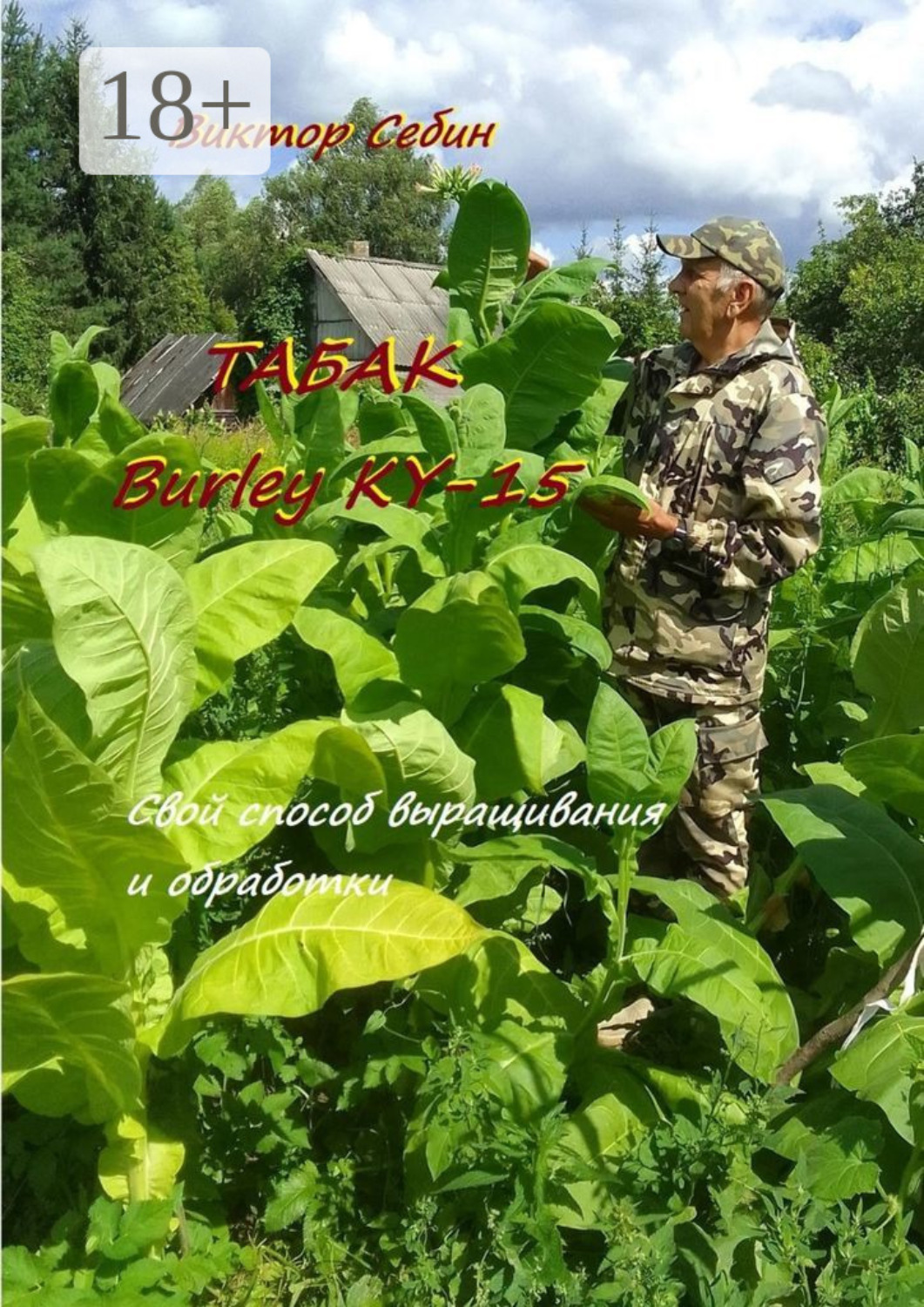 Обложка книги «Табак Burley KY-15. Свои особенности выращивания и обработки»