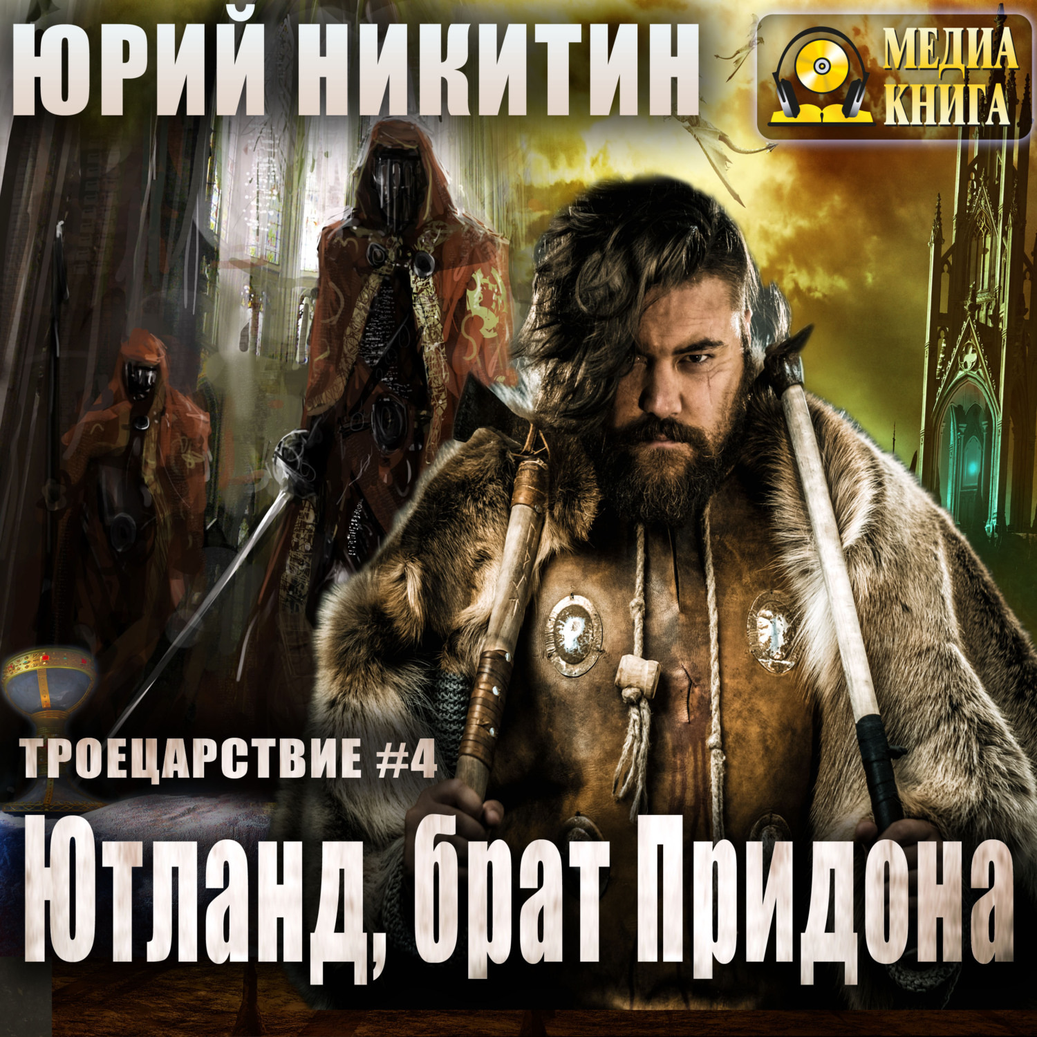 Обложка книги «Ютланд, брат Придона»