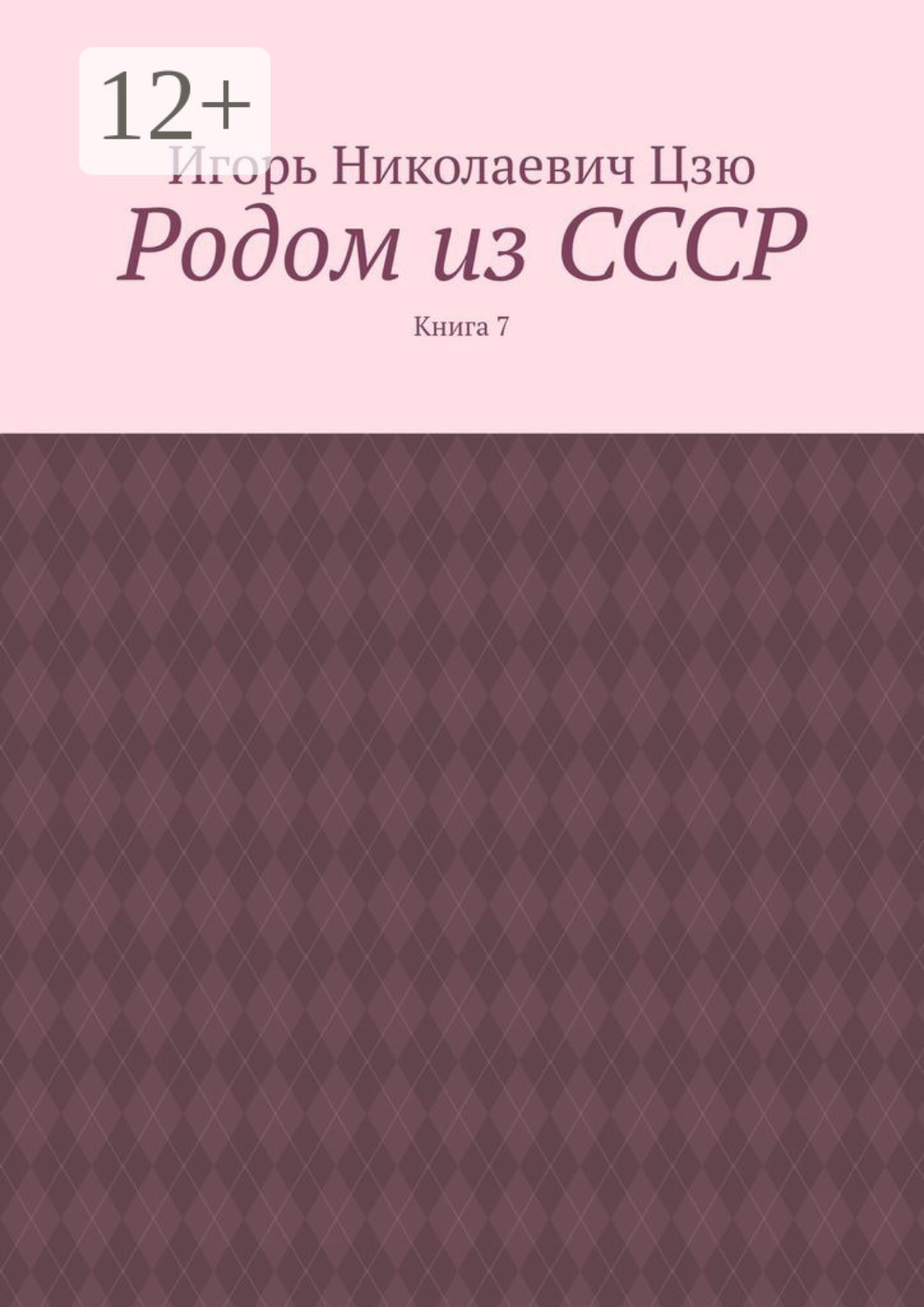 Обложка книги «Родом из СССР. Книга 7»