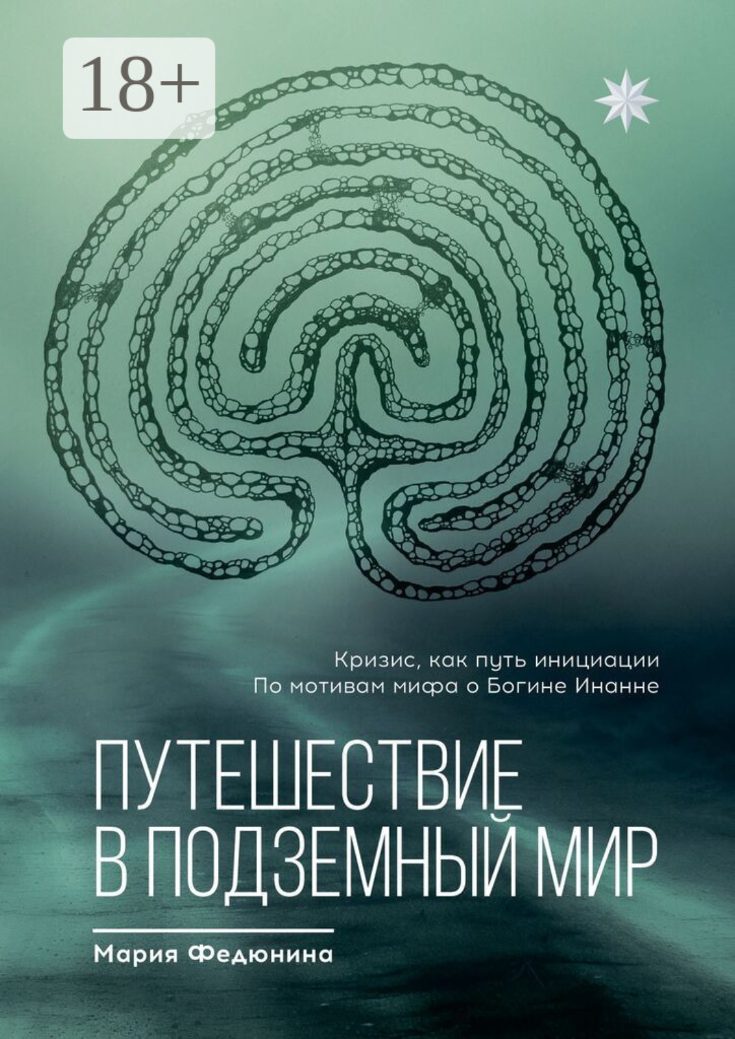 Обложка книги «Путешествие в Подземный мир»